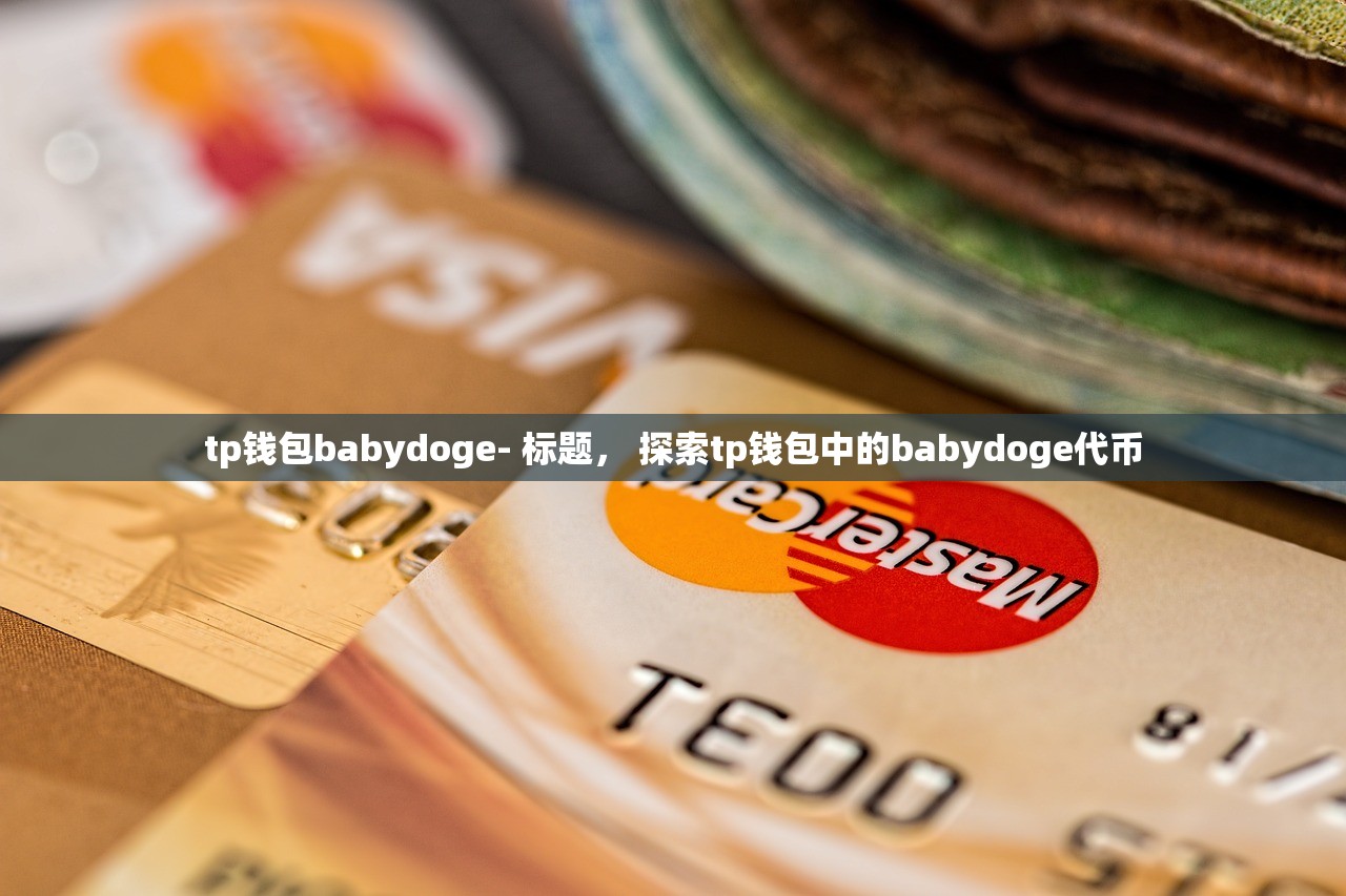 tp钱包babydoge- 标题， 探索tp钱包中的babydoge代币