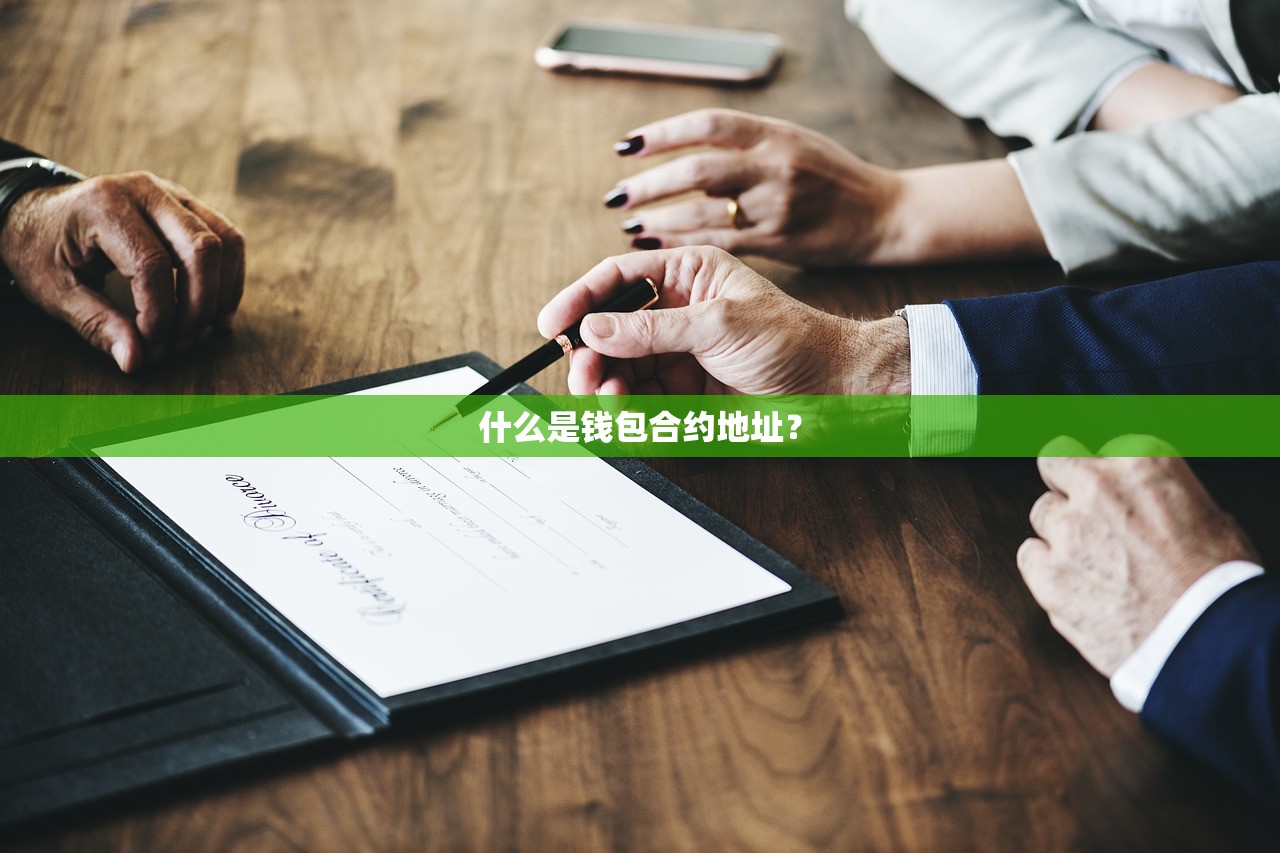 什么是钱包合约地址？