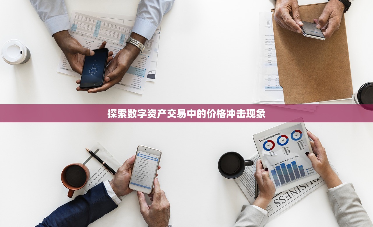 探索数字资产交易中的价格冲击现象