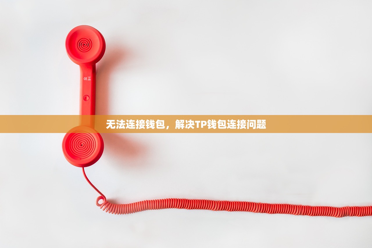 无法连接钱包，解决TP钱包连接问题