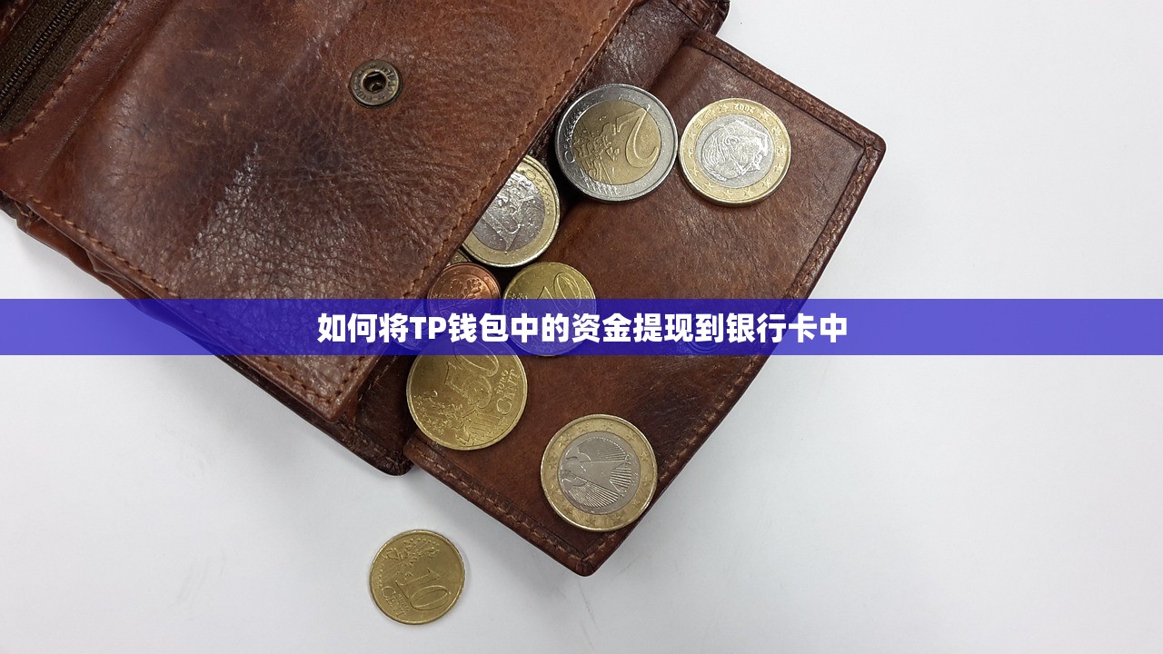 如何将TP钱包中的资金提现到银行卡中