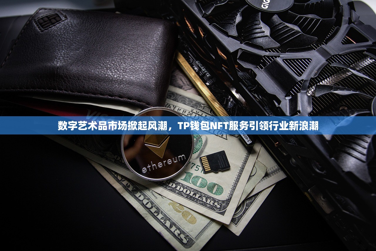 数字艺术品市场掀起风潮，TP钱包NFT服务引领行业新浪潮