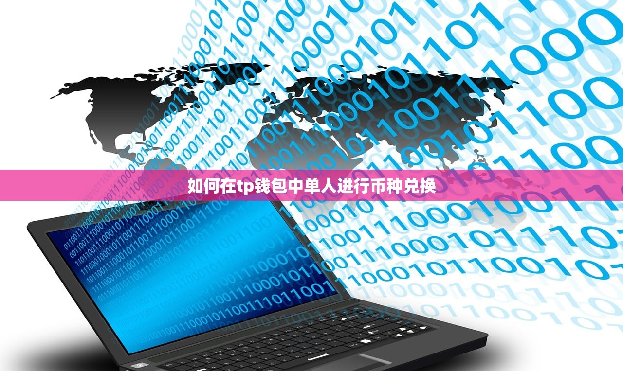 如何在tp钱包中单人进行币种兑换