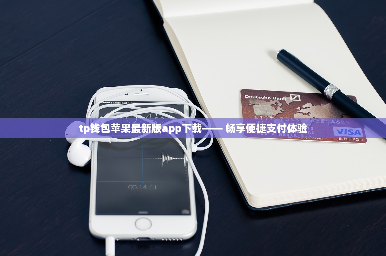 tp钱包苹果最新版app下载—— 畅享便捷支付体验