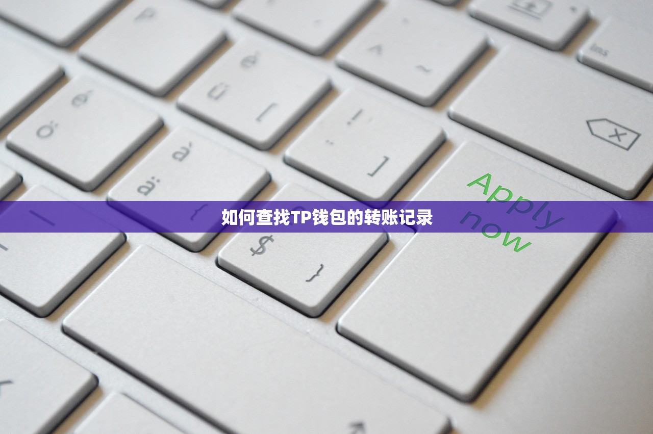 如何查找TP钱包的转账记录