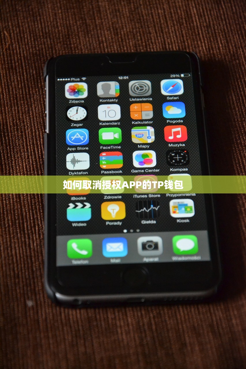 如何取消授权APP的TP钱包