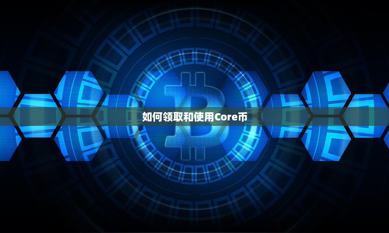 如何领取和使用Core币