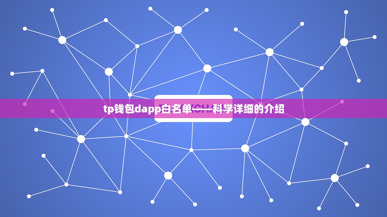 tp钱包dapp白名单——科学详细的介绍