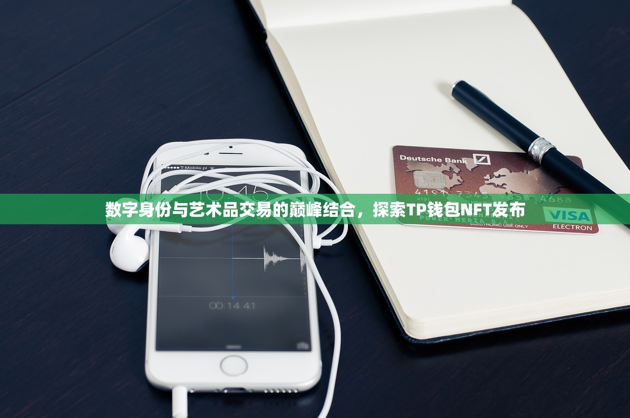 数字身份与艺术品交易的巅峰结合，探索TP钱包NFT发布