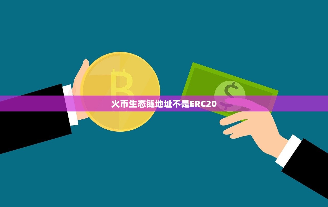 火币生态链地址不是ERC20