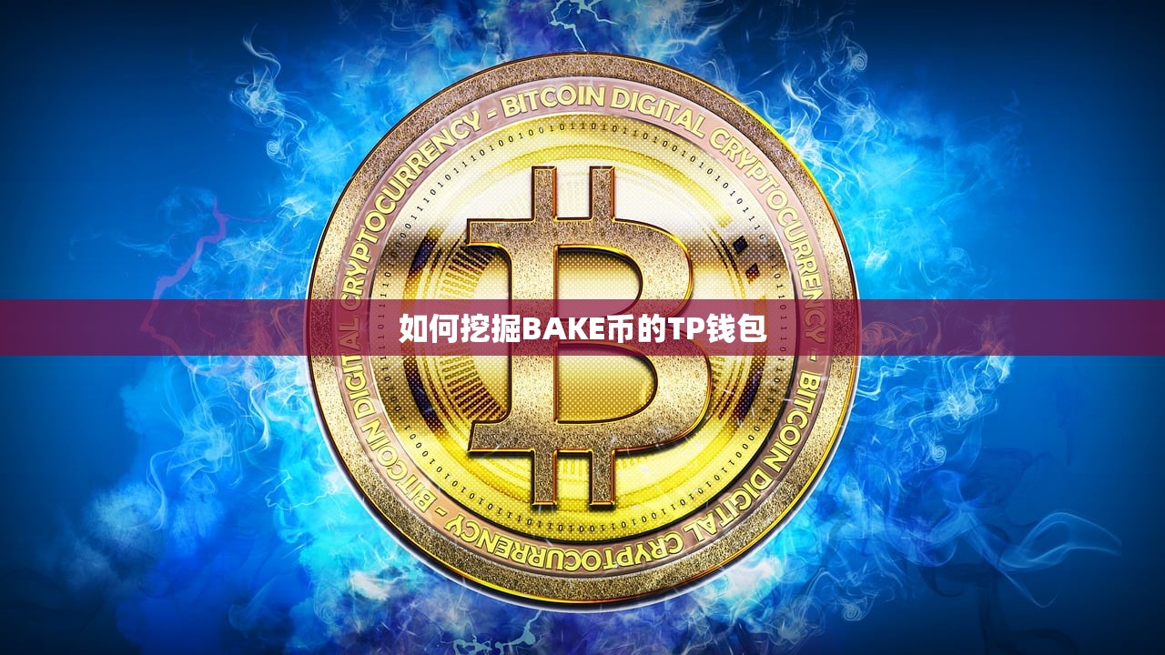 如何挖掘BAKE币的TP钱包