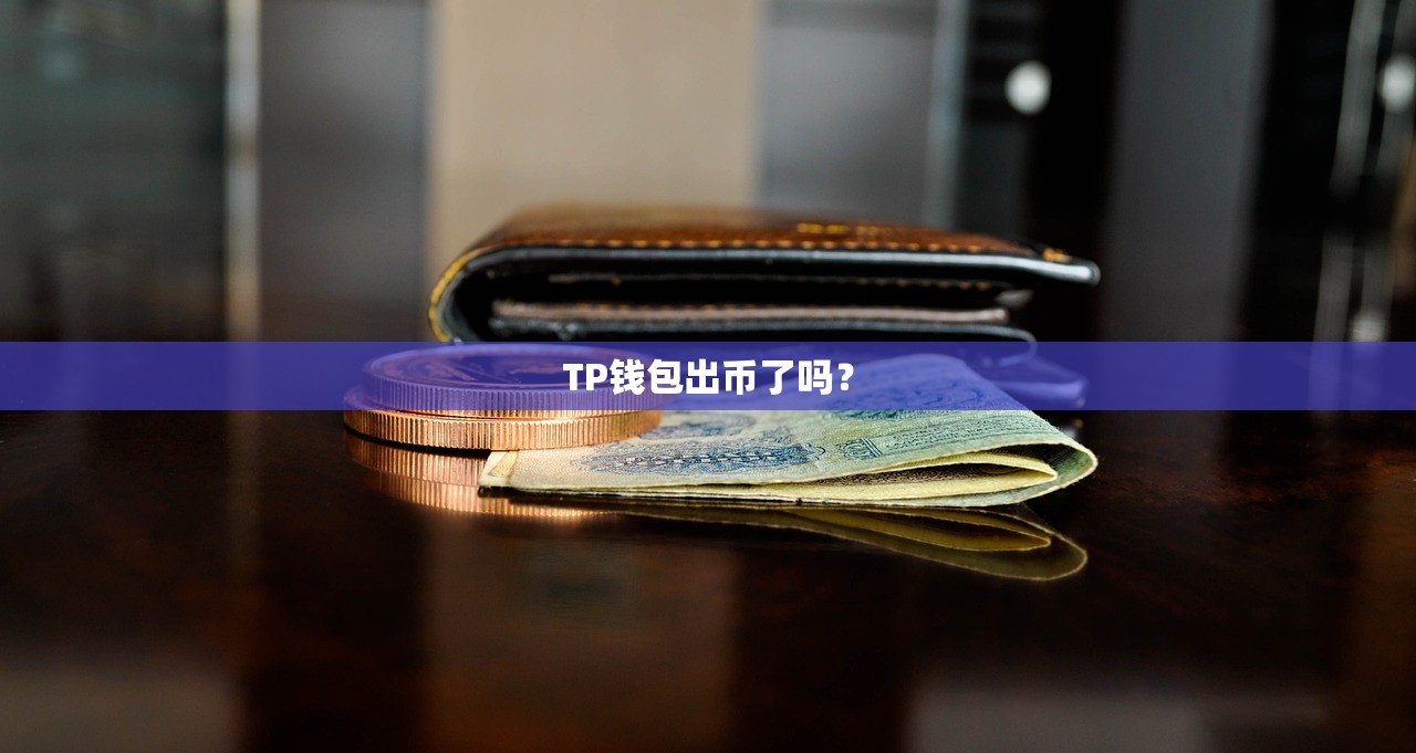 TP钱包出币了吗？