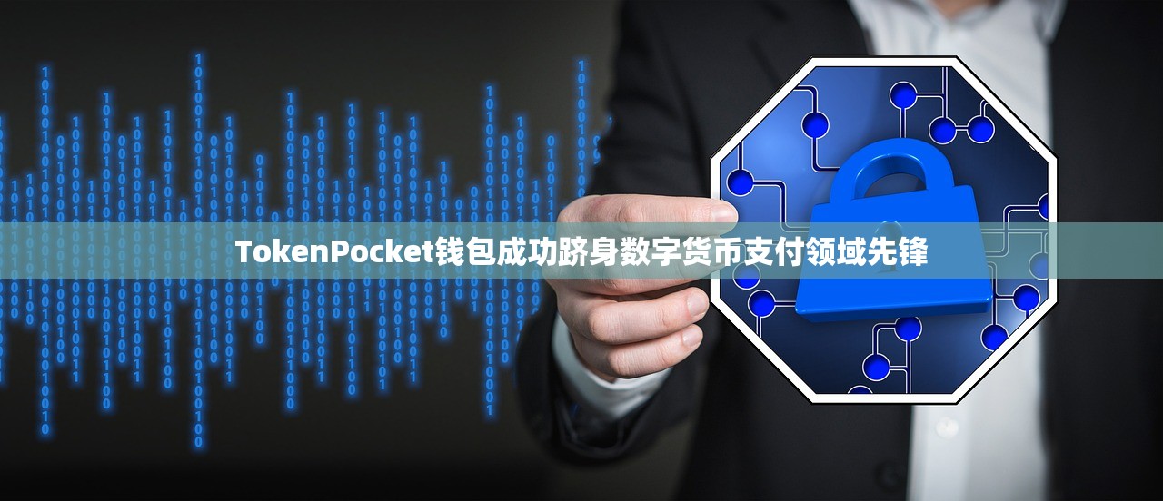TokenPocket钱包成功跻身数字货币支付领域先锋