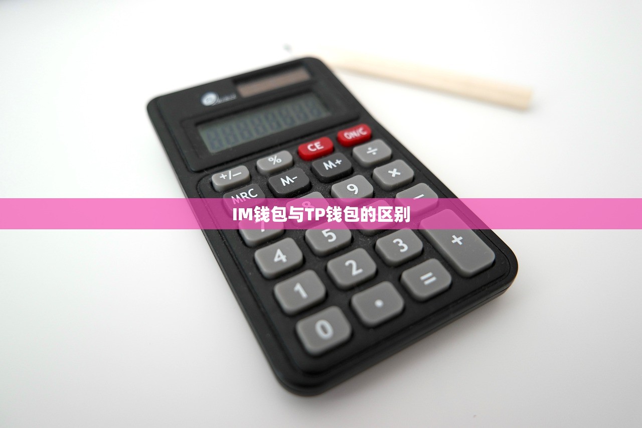 IM钱包与TP钱包的区别