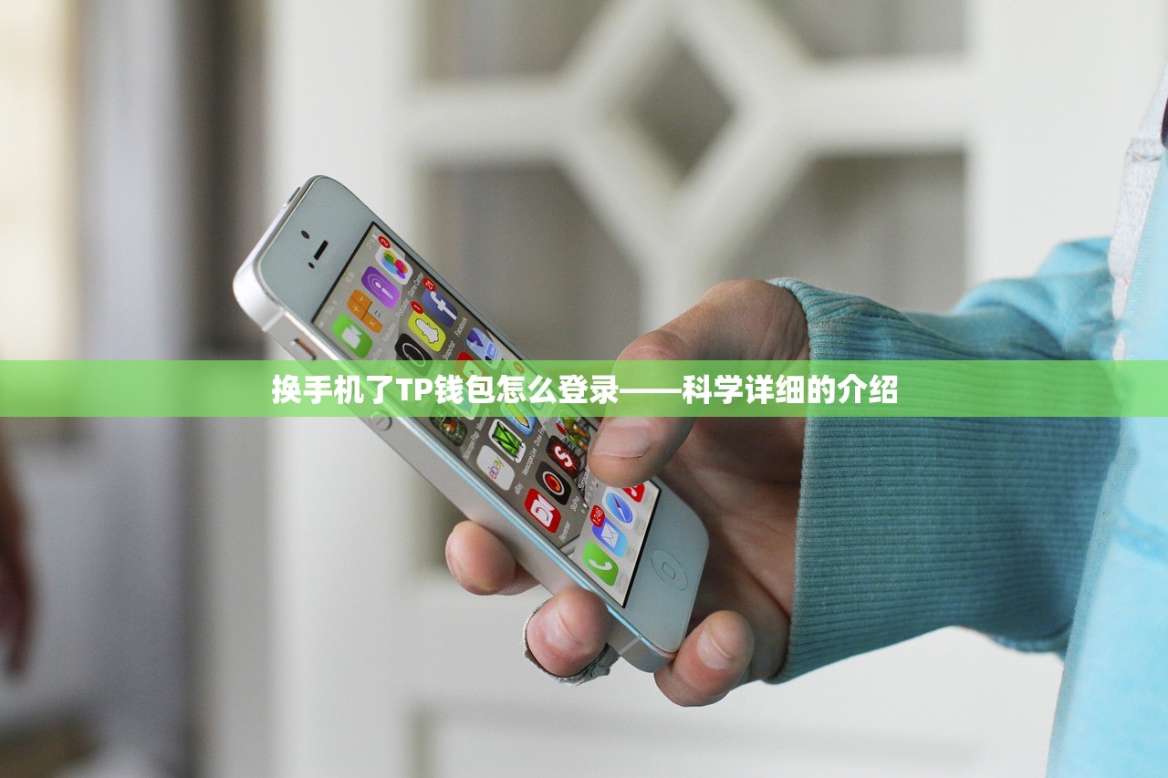 换手机了TP钱包怎么登录——科学详细的介绍