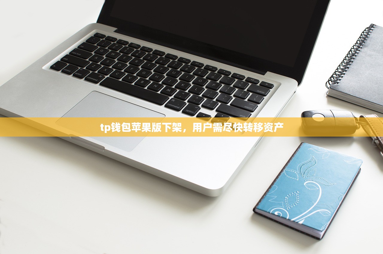 tp钱包苹果版下架，用户需尽快转移资产