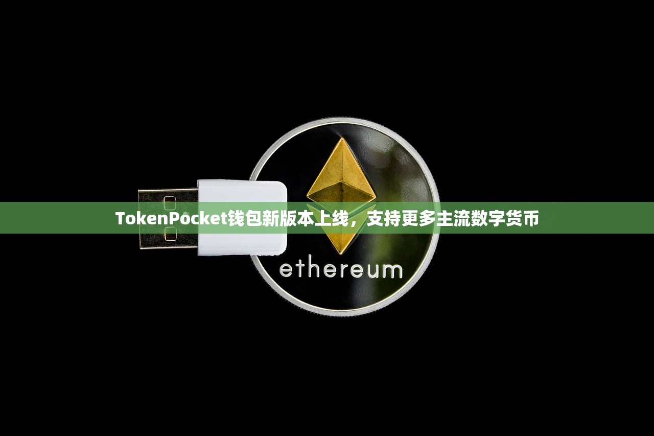 TokenPocket钱包新版本上线，支持更多主流数字货币