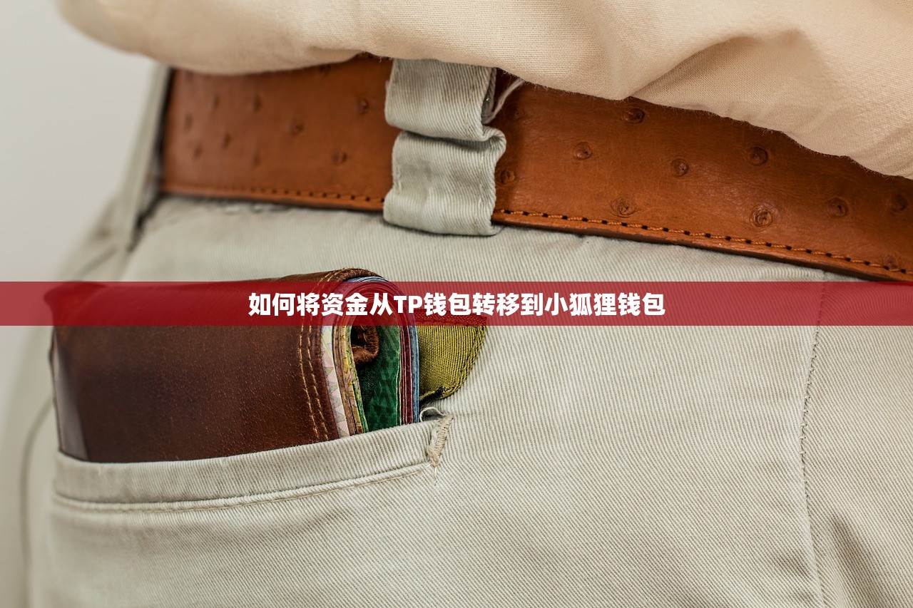 如何将资金从TP钱包转移到小狐狸钱包