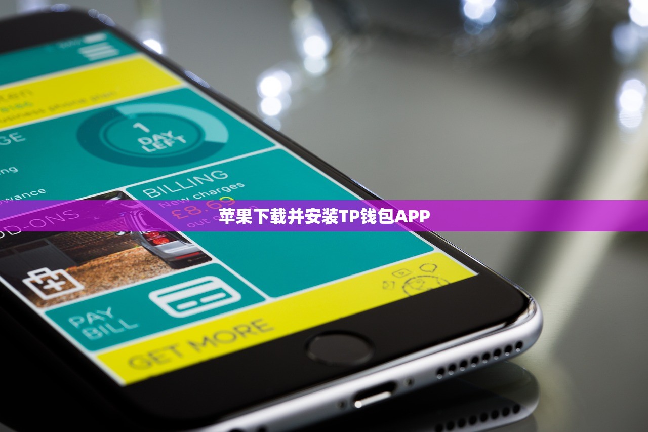 苹果下载并安装TP钱包APP