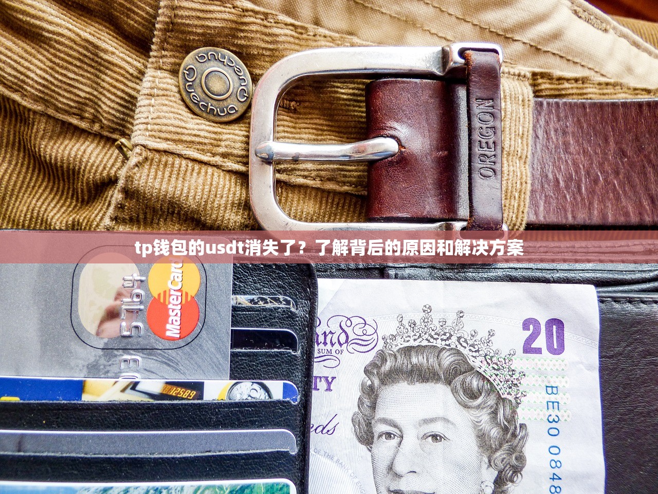 tp钱包的usdt消失了？了解背后的原因和解决方案