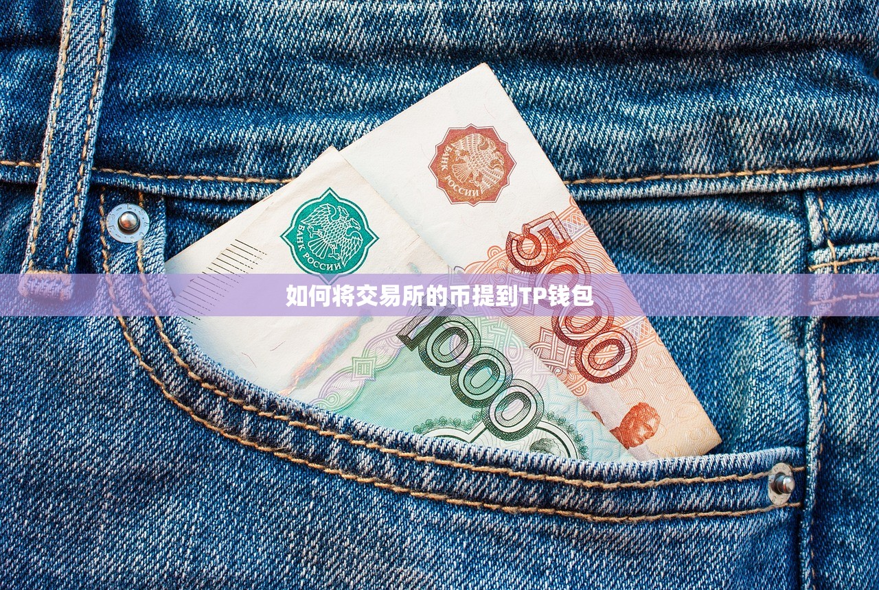 如何将交易所的币提到TP钱包