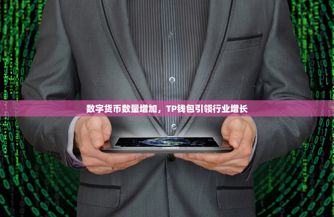 数字货币数量增加，TP钱包引领行业增长