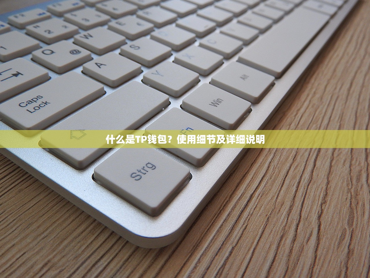 什么是TP钱包？使用细节及详细说明