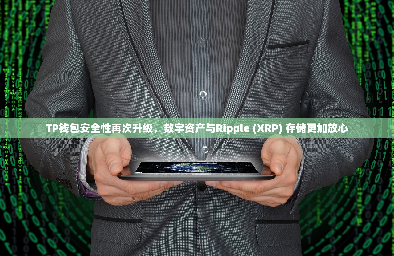 TP钱包安全性再次升级，数字资产与Ripple (XRP) 存储更加放心
