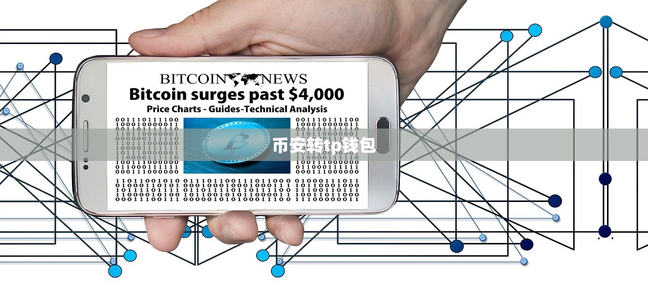 币安转tp钱包