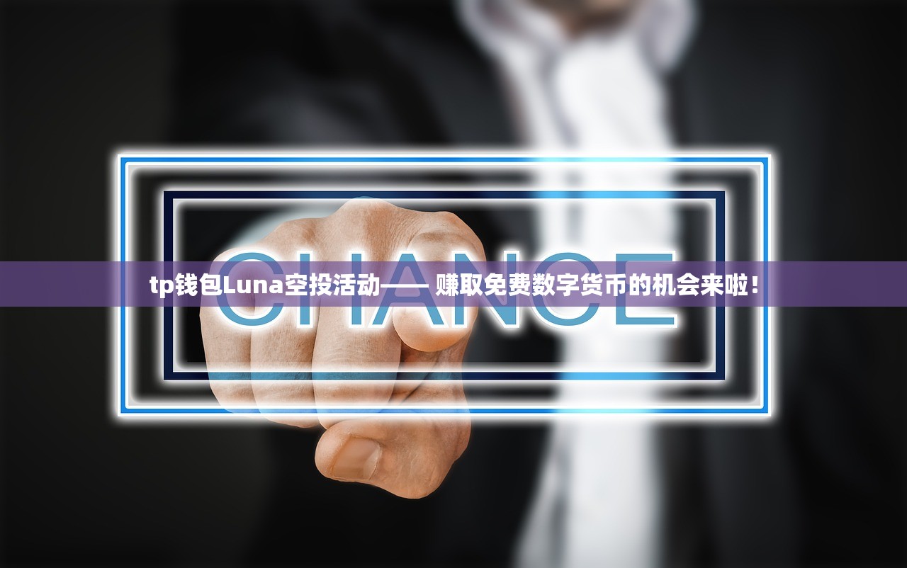 tp钱包Luna空投活动—— 赚取免费数字货币的机会来啦！