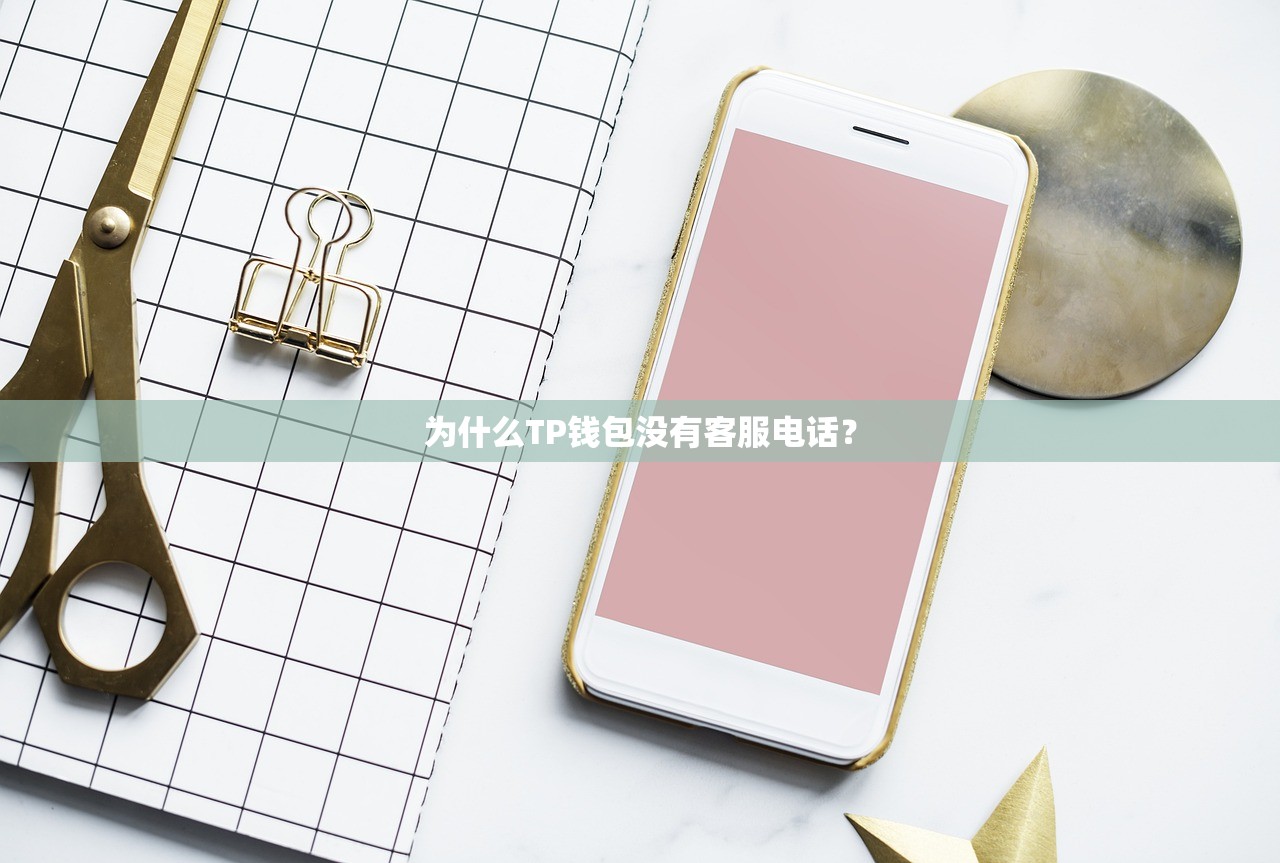 为什么TP钱包没有客服电话？
