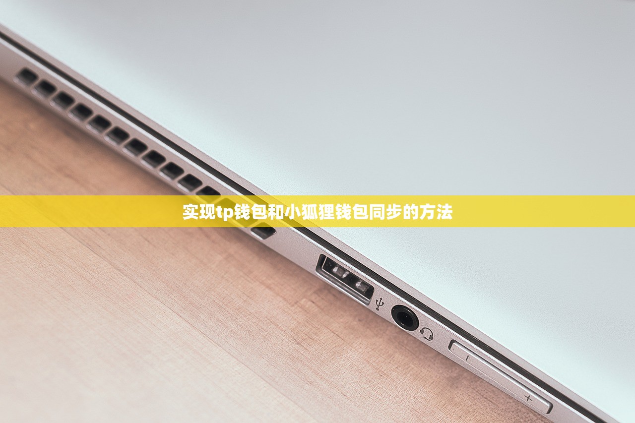 实现tp钱包和小狐狸钱包同步的方法