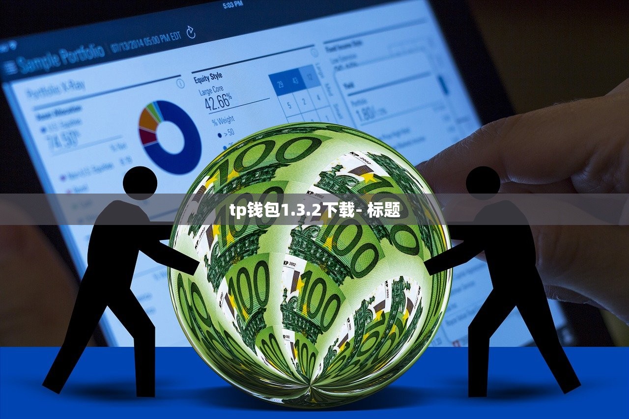 tp钱包1.3.2下载- 标题