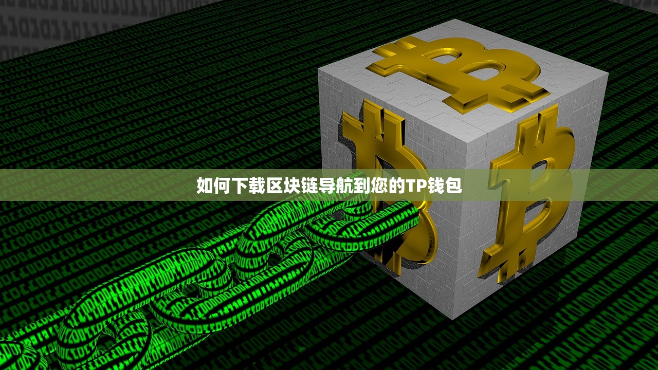 如何下载区块链导航到您的TP钱包