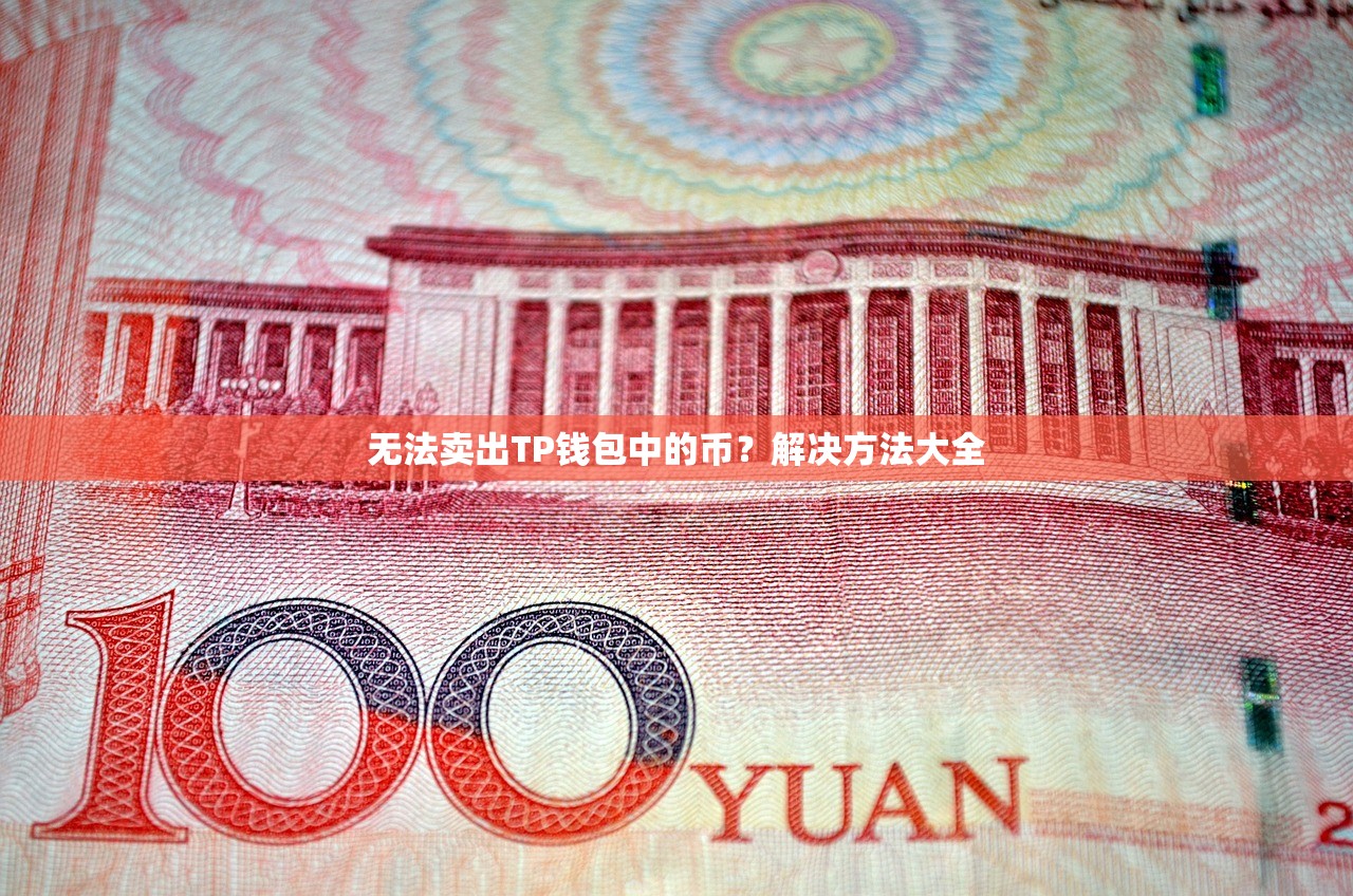 无法卖出TP钱包中的币？解决方法大全