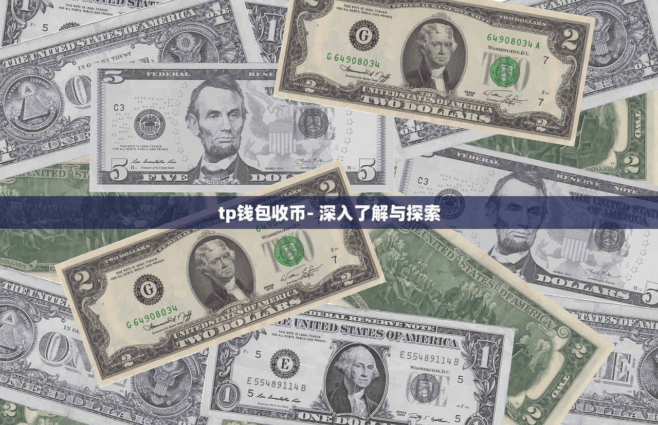 tp钱包收币- 深入了解与探索