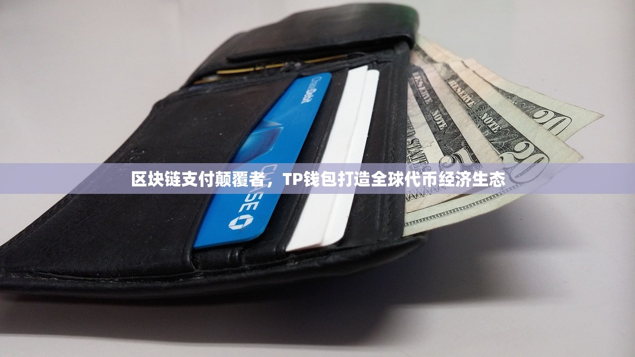 区块链支付颠覆者，TP钱包打造全球代币经济生态