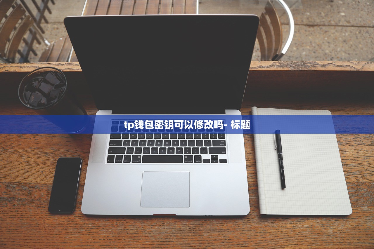 tp钱包密钥可以修改吗- 标题