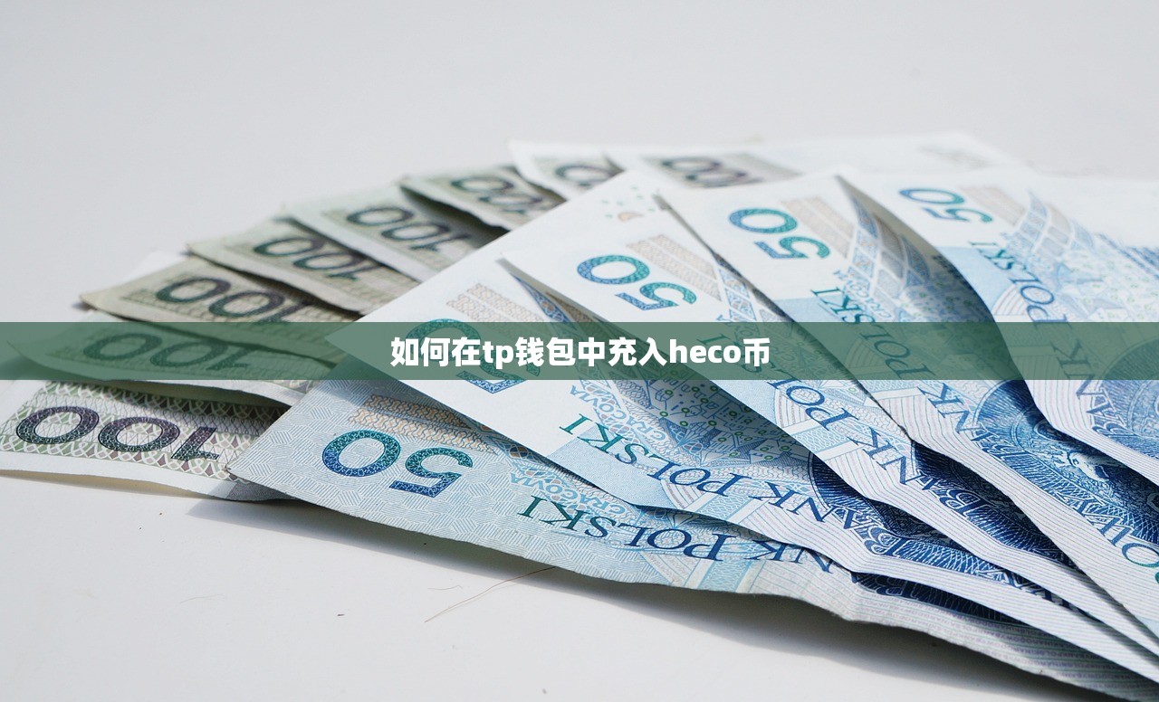 如何在tp钱包中充入heco币