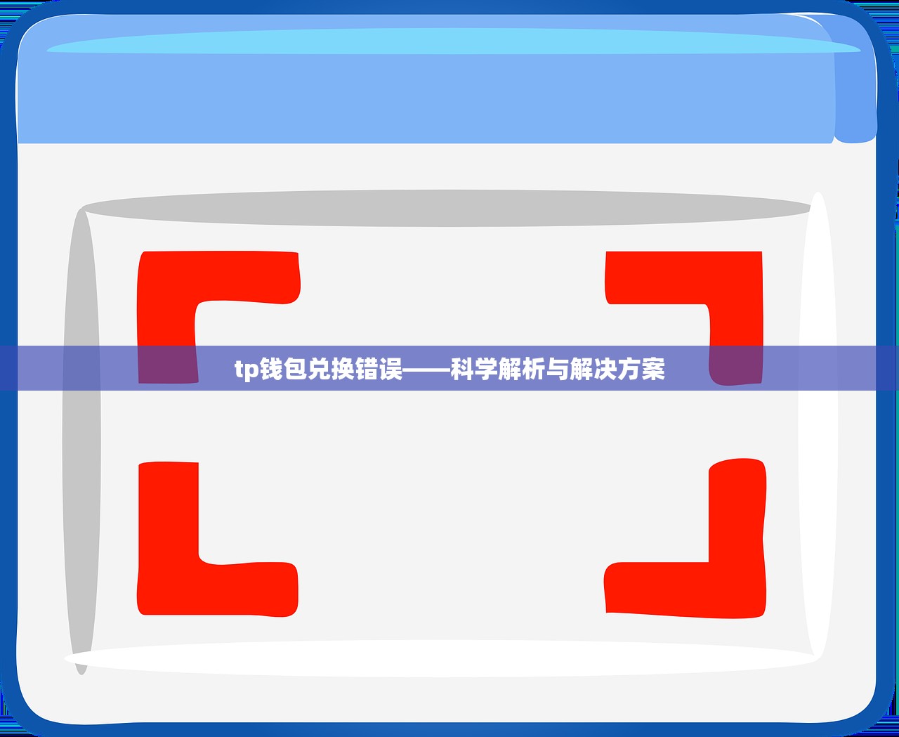 tp钱包兑换错误——科学解析与解决方案