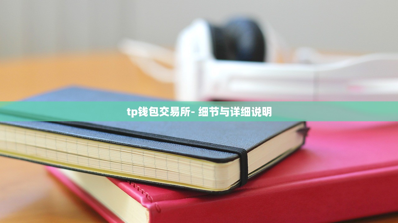 tp钱包交易所- 细节与详细说明