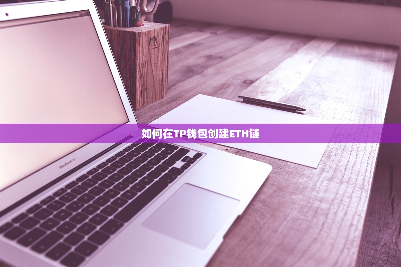 TP钱包创建流程详解