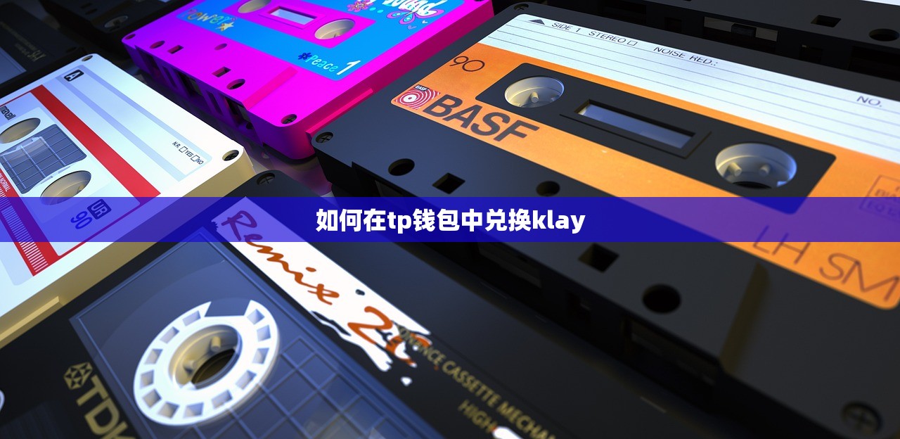 如何在tp钱包中兑换klay
