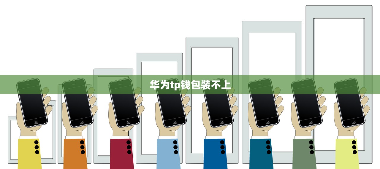 华为tp钱包装不上