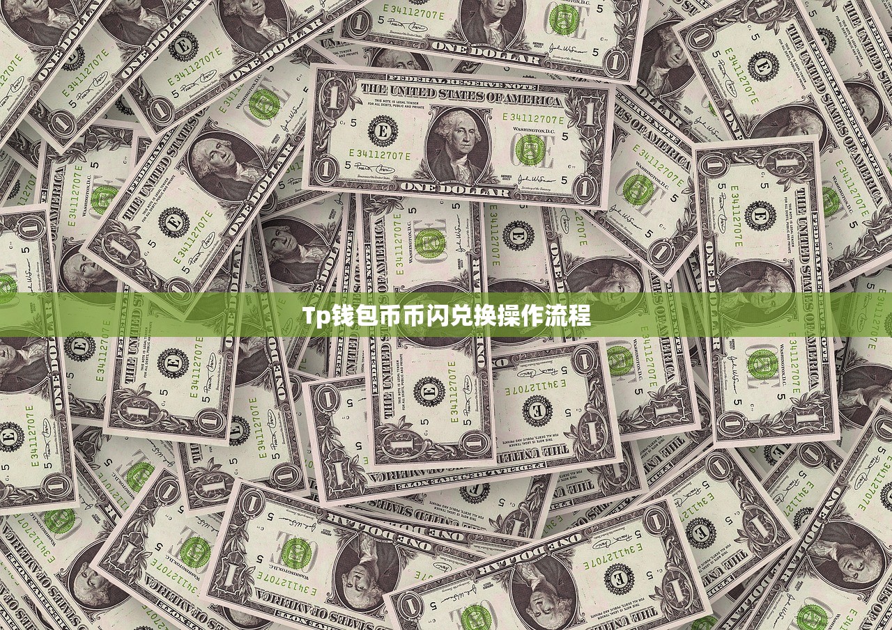 Tp钱包币币闪兑换操作流程