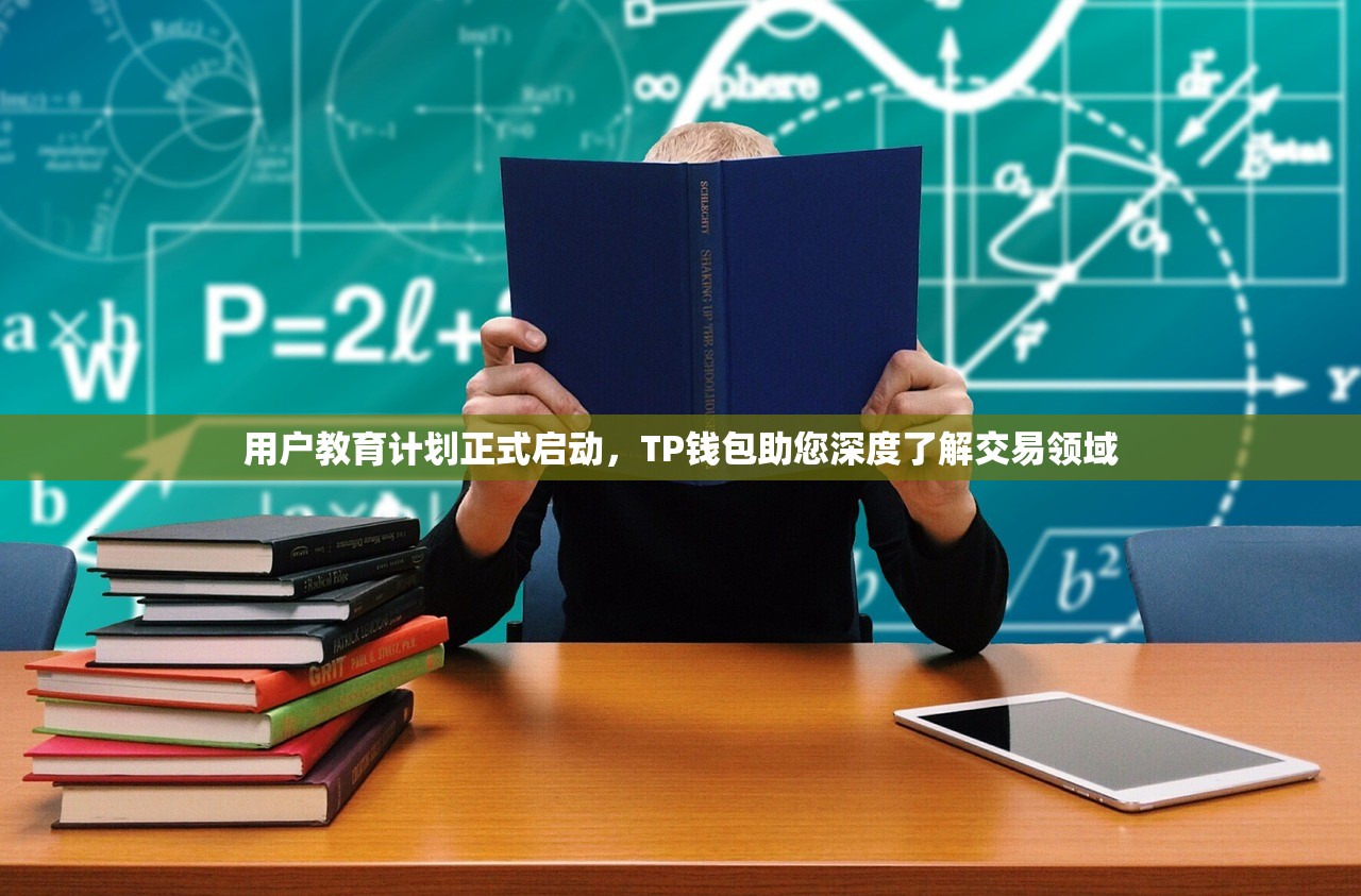 用户教育计划正式启动，TP钱包助您深度了解交易领域