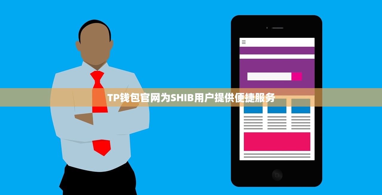 TP钱包官网为SHIB用户提供便捷服务