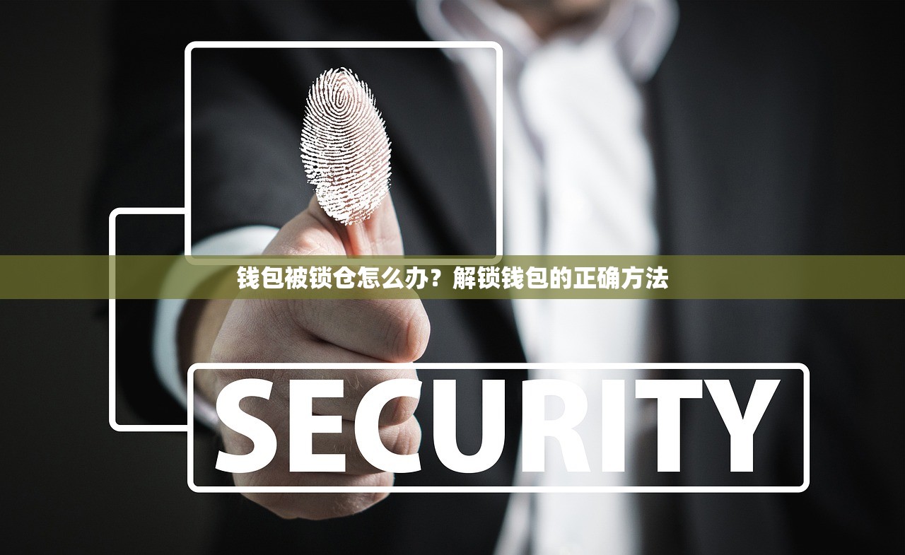 钱包被锁仓怎么办？解锁钱包的正确方法