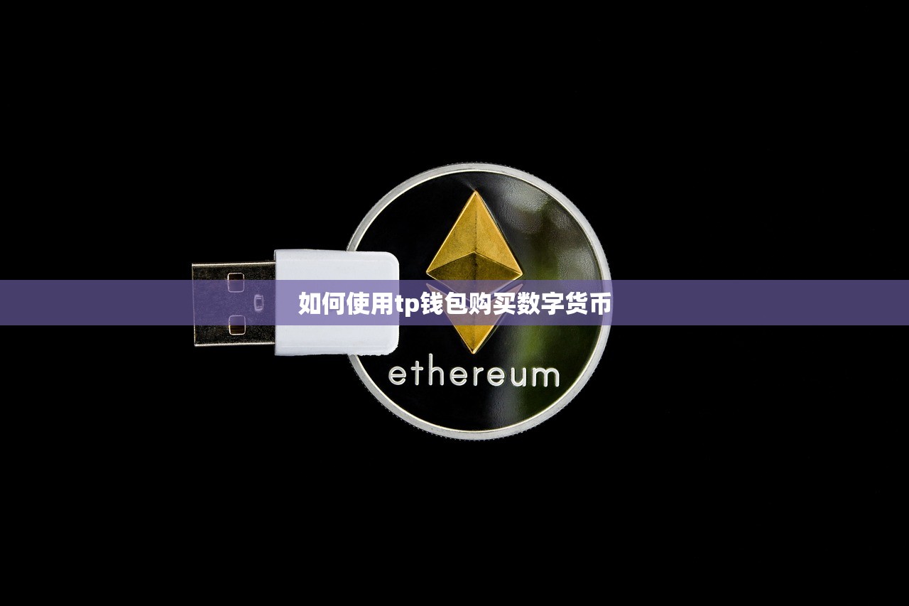 如何使用tp钱包购买数字货币