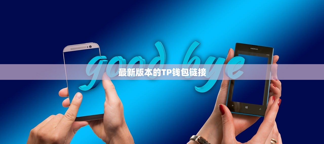最新版本的TP钱包链接